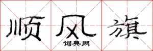 范連陞順風旗隸書怎么寫