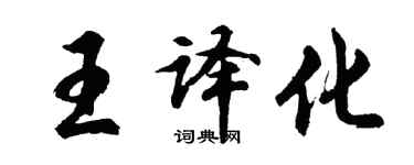 胡問遂王譯化行書個性簽名怎么寫