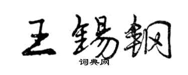 曾慶福王錫鋼行書個性簽名怎么寫
