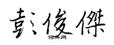 王正良彭俊傑行書個性簽名怎么寫