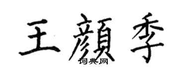 何伯昌王顏季楷書個性簽名怎么寫