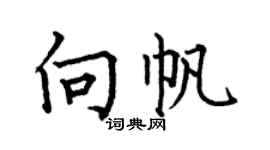 何伯昌向帆楷書個性簽名怎么寫
