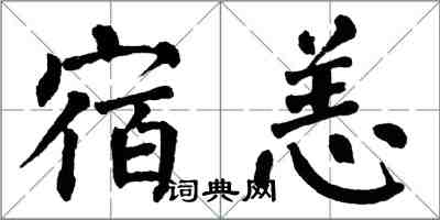 翁闓運宿恙楷書怎么寫