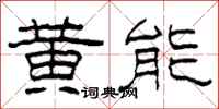 柯春海黃能隸書怎么寫