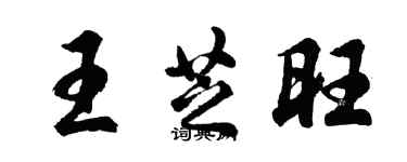 胡問遂王芝旺行書個性簽名怎么寫