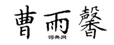 丁謙曹雨馨楷書個性簽名怎么寫