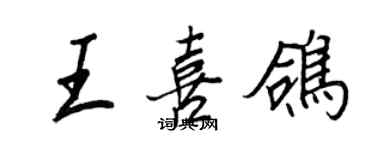 王正良王喜鴿行書個性簽名怎么寫