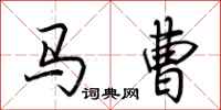 荊霄鵬馬曹行書怎么寫