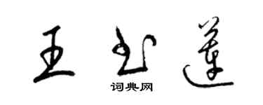 梁錦英王書蓮草書個性簽名怎么寫