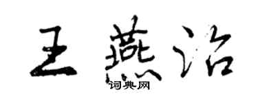 曾慶福王燕治行書個性簽名怎么寫