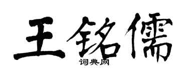 翁闓運王銘儒楷書個性簽名怎么寫