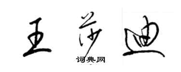 梁錦英王莎迪草書個性簽名怎么寫