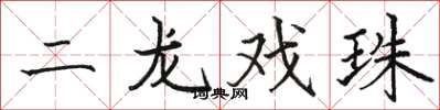 駱恆光二龍戲珠楷書怎么寫