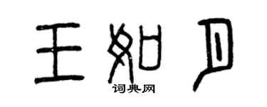 曾慶福王如月篆書個性簽名怎么寫