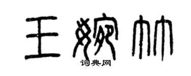 曾慶福王婉竹篆書個性簽名怎么寫