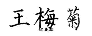 何伯昌王梅菊楷書個性簽名怎么寫