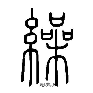 說文解字寫的繰