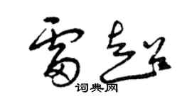 曾慶福雷超草書個性簽名怎么寫