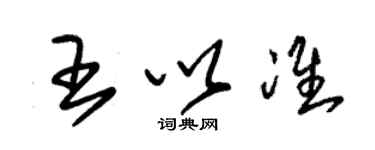 朱錫榮王以準草書個性簽名怎么寫