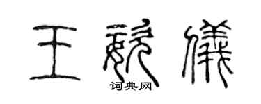 陳聲遠王姿儀篆書個性簽名怎么寫