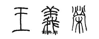 陳墨王義榮篆書個性簽名怎么寫