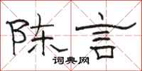 駱恆光陳言隸書怎么寫