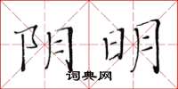 黃華生陰明楷書怎么寫