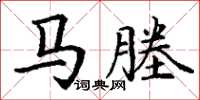 丁謙馬塍楷書怎么寫