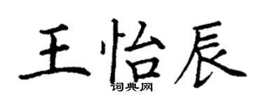 丁謙王怡辰楷書個性簽名怎么寫