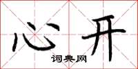 荊霄鵬心開楷書怎么寫