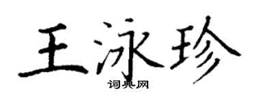 丁謙王泳珍楷書個性簽名怎么寫