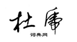 梁錦英杜虎草書個性簽名怎么寫