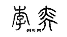 曾慶福李奕篆書個性簽名怎么寫