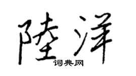 王正良陸洋行書個性簽名怎么寫
