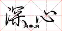 荊霄鵬深心行書怎么寫