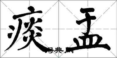 翁闓運痰盂楷書怎么寫