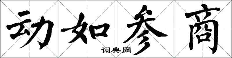 翁闓運動如參商楷書怎么寫