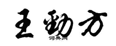 胡問遂王勁方行書個性簽名怎么寫