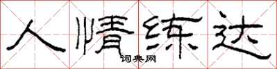 柯春海人情練達隸書怎么寫