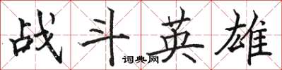 駱恆光戰鬥英雄楷書怎么寫