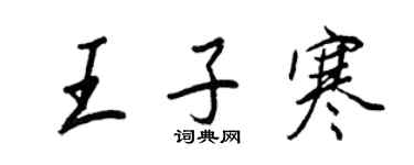 王正良王子寒行書個性簽名怎么寫