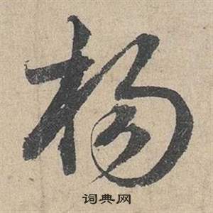 鄧文原在臨皇象急就章中寫的楊