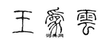 陳聲遠王為雲篆書個性簽名怎么寫