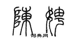 陳墨陳娉篆書個性簽名怎么寫