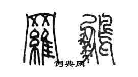 陳墨羅鵬篆書個性簽名怎么寫