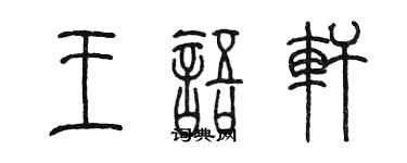 陳墨王語軒篆書個性簽名怎么寫