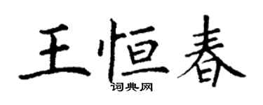 丁謙王恆春楷書個性簽名怎么寫