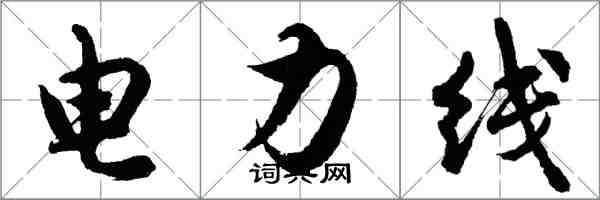 胡問遂電力線行書怎么寫