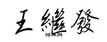 王正良王繼發行書個性簽名怎么寫