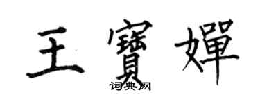 何伯昌王寶嬋楷書個性簽名怎么寫